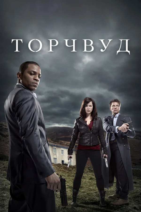 Торчвуд - постер сериала